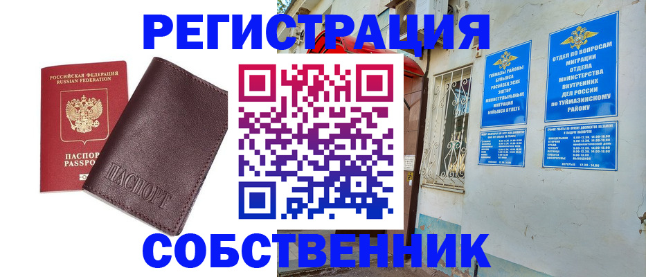 временная регистрация собственник в Усмани